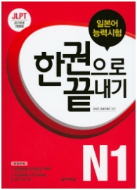 일본어 능력시험 한권으로 끝내기-N1(2016)